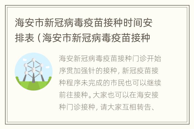 海安市新冠病毒疫苗接种时间安排表（海安市新冠病毒疫苗接种时间安排表最新）