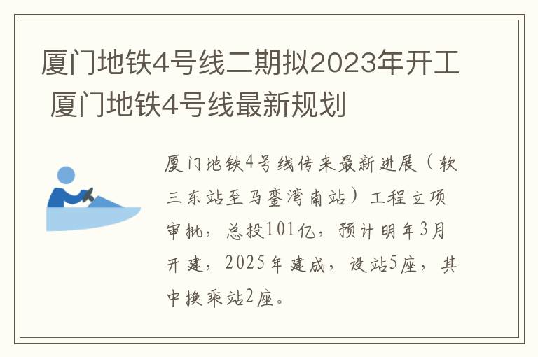 厦门地铁4号线二期拟2023年开工 厦门地铁4号线最新规划