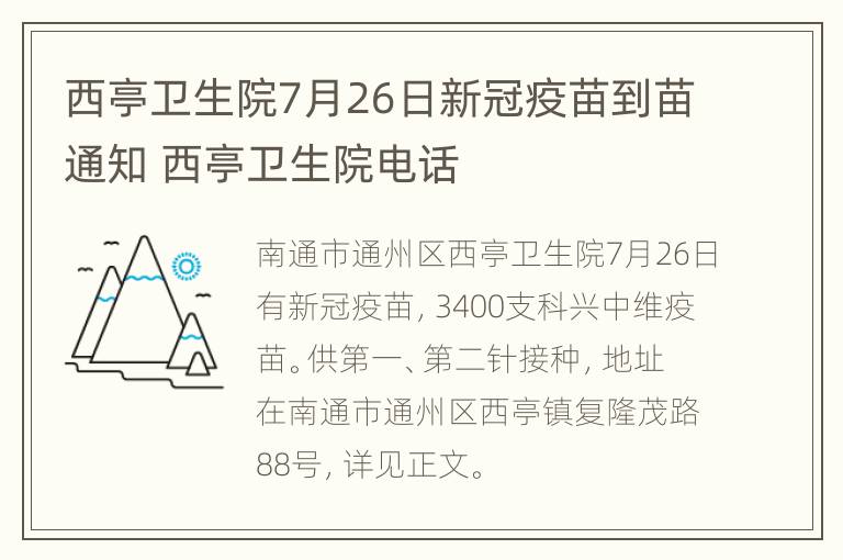 西亭卫生院7月26日新冠疫苗到苗通知 西亭卫生院电话