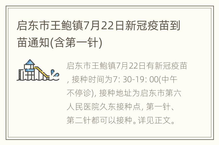 启东市王鲍镇7月22日新冠疫苗到苗通知(含第一针)