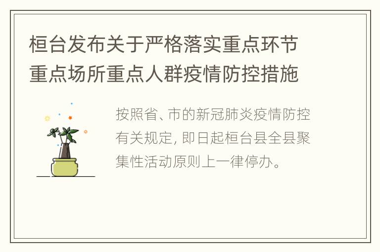 桓台发布关于严格落实重点环节重点场所重点人群疫情防控措施的通告