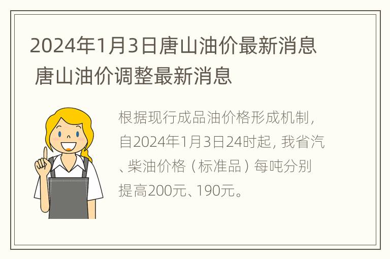 2024年1月3日唐山油价最新消息 唐山油价调整最新消息