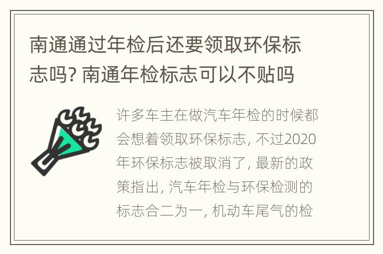 南通通过年检后还要领取环保标志吗? 南通年检标志可以不贴吗