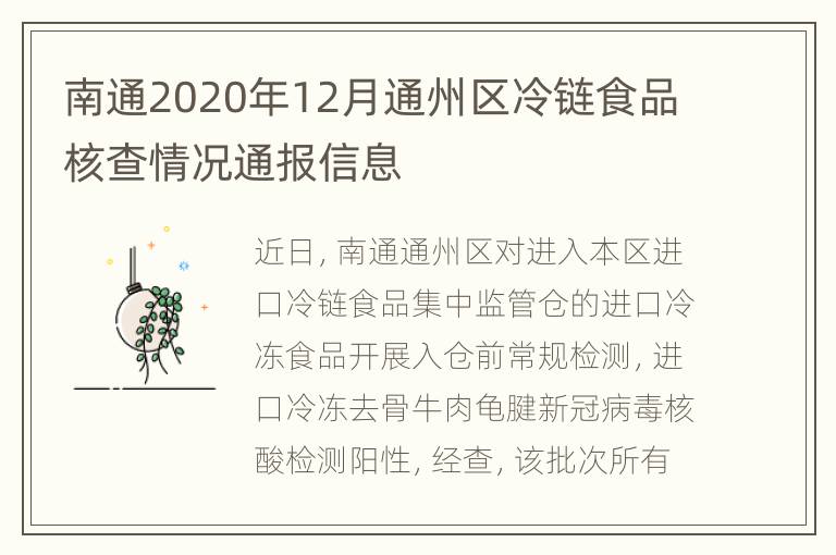 南通2020年12月通州区冷链食品核查情况通报信息