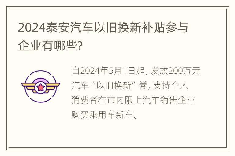 2024泰安汽车以旧换新补贴参与企业有哪些？