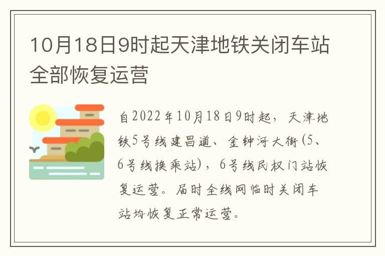 10月18日9时起天津地铁关闭车站全部恢复运营