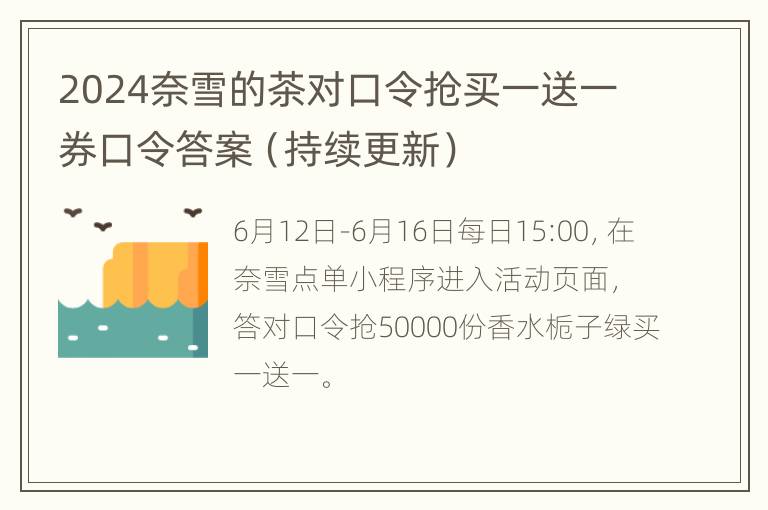 2024奈雪的茶对口令抢买一送一券口令答案（持续更新）