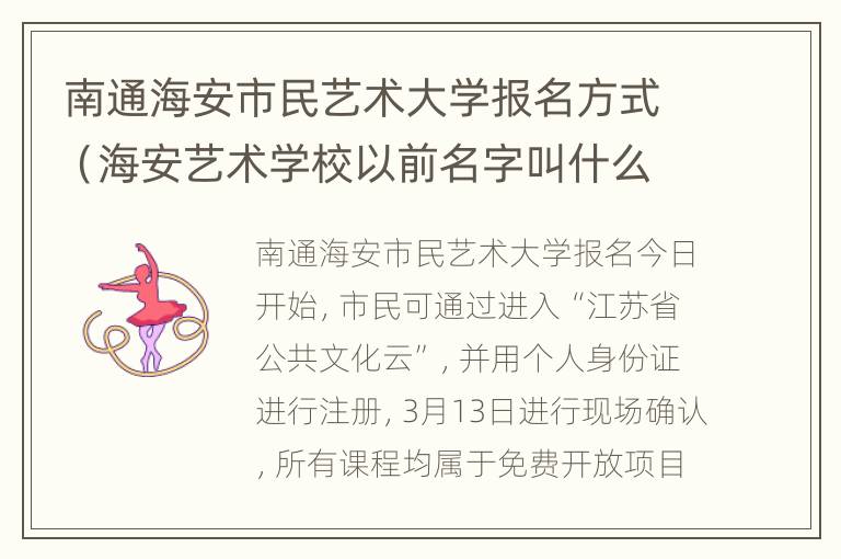 南通海安市民艺术大学报名方式（海安艺术学校以前名字叫什么）