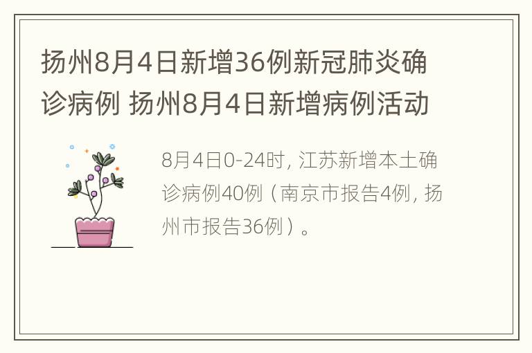 扬州8月4日新增36例新冠肺炎确诊病例 扬州8月4日新增病例活动轨迹