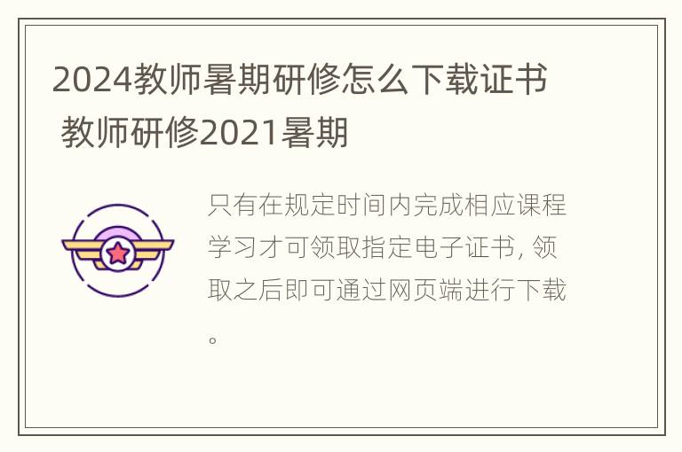 2024教师暑期研修怎么下载证书 教师研修2021暑期