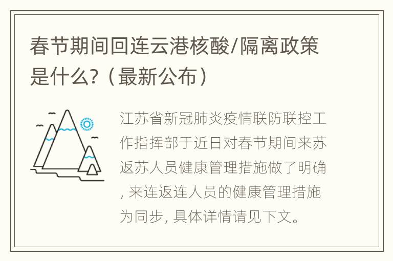 春节期间回连云港核酸/隔离政策是什么？（最新公布）