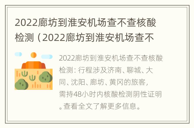 2022廊坊到淮安机场查不查核酸检测（2022廊坊到淮安机场查不查核酸检测了）