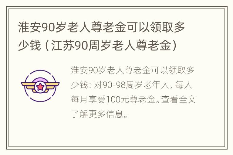 淮安90岁老人尊老金可以领取多少钱（江苏90周岁老人尊老金）