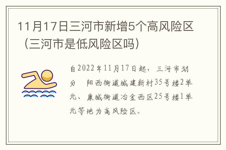 11月17日三河市新增5个高风险区（三河市是低风险区吗）