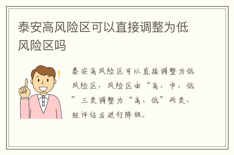 泰安高风险区可以直接调整为低风险区吗