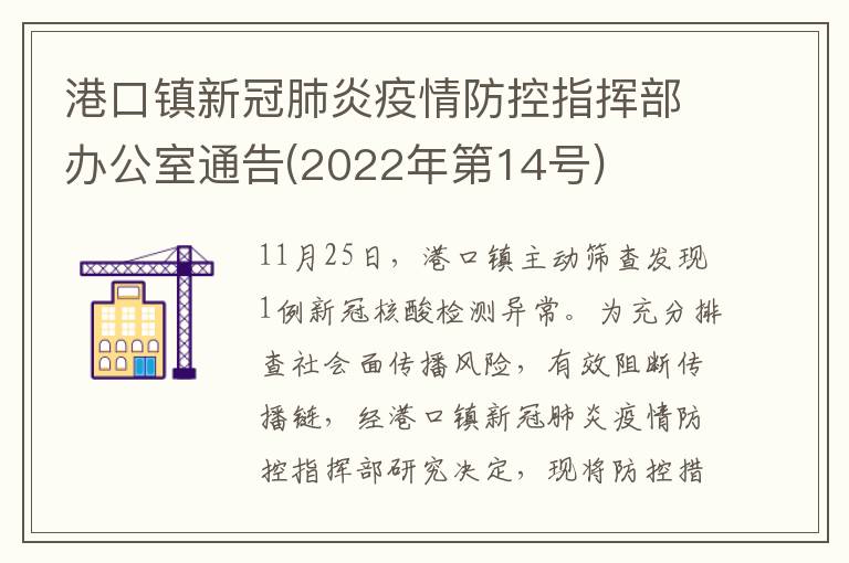 港口镇新冠肺炎疫情防控指挥部办公室通告(2022年第14号)​