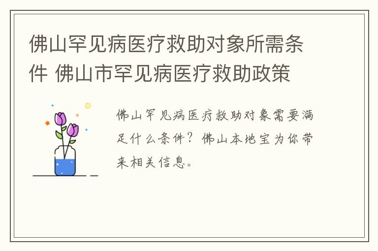 佛山罕见病医疗救助对象所需条件 佛山市罕见病医疗救助政策