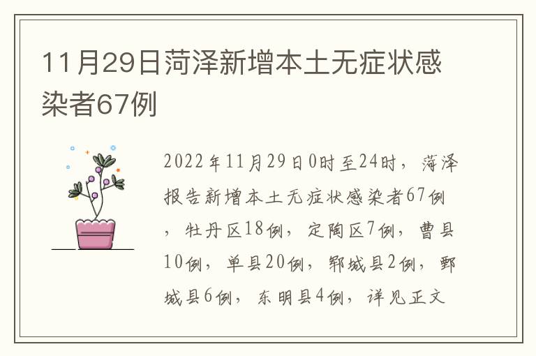 11月29日菏泽新增本土无症状感染者67例