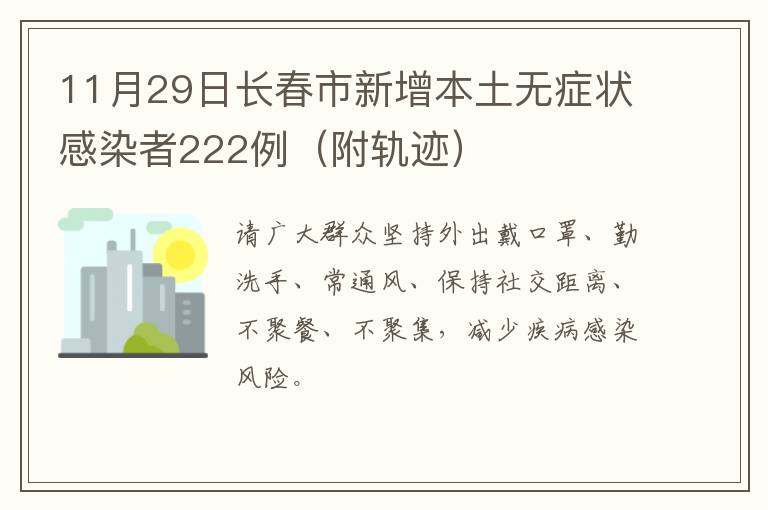 11月29日长春市新增本土无症状感染者222例（附轨迹）