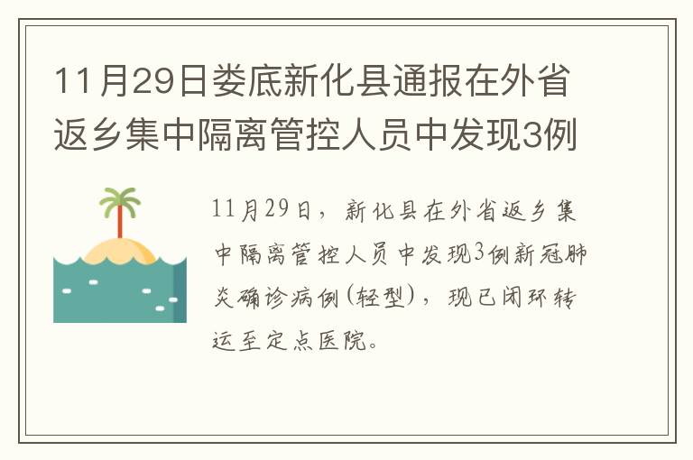 11月29日娄底新化县通报在外省返乡集中隔离管控人员中发现3例新冠肺炎确诊病例(轻型)