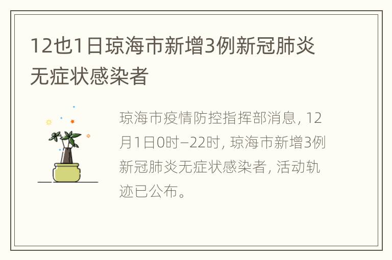 12也1日琼海市新增3例新冠肺炎无症状感染者