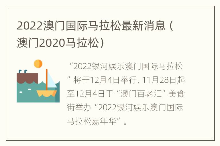 2022澳门国际马拉松最新消息（澳门2020马拉松）