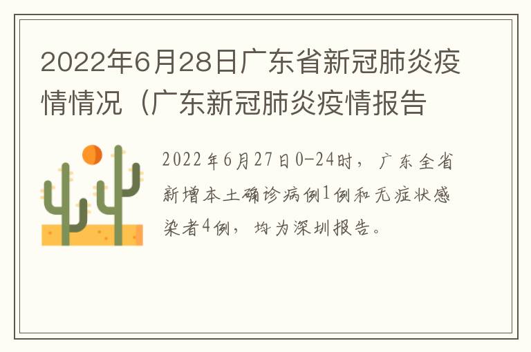 2022年6月28日广东省新冠肺炎疫情情况（广东新冠肺炎疫情报告）