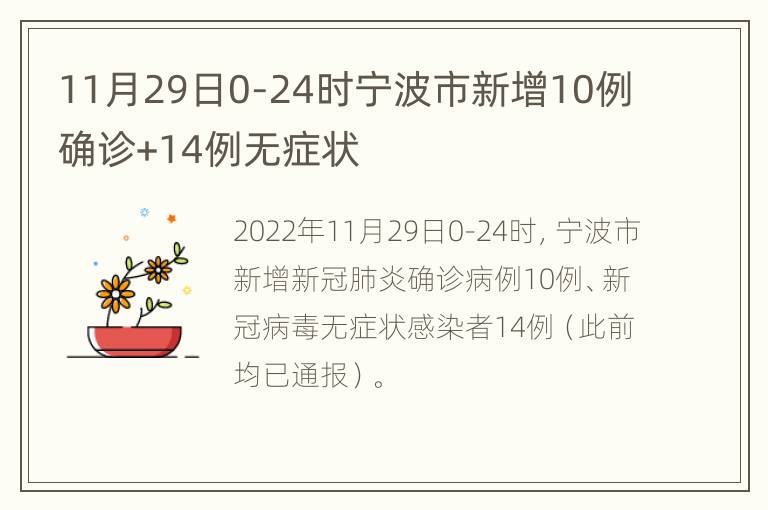 11月29日0-24时宁波市新增10例确诊+14例无症状