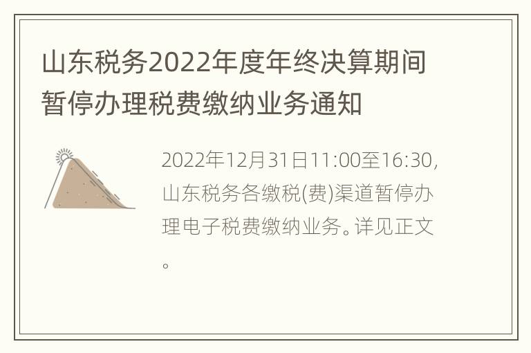 山东税务2022年度年终决算期间暂停办理税费缴纳业务通知