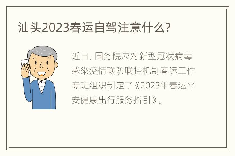 汕头2023春运自驾注意什么?