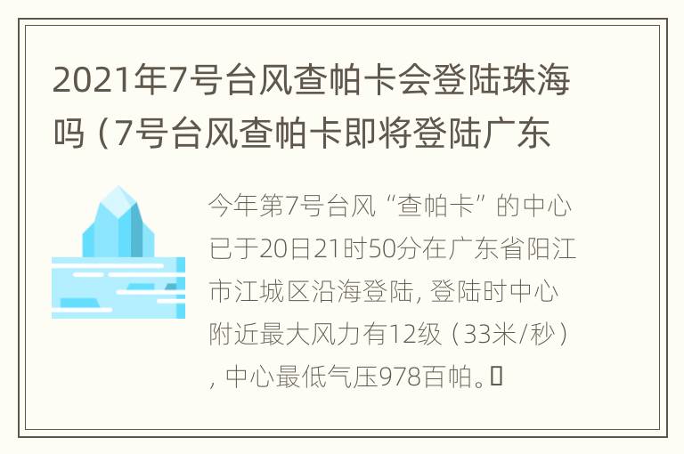 2021年7号台风查帕卡会登陆珠海吗（7号台风查帕卡即将登陆广东）