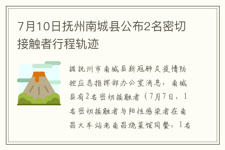 7月10日抚州南城县公布2名密切接触者行程轨迹