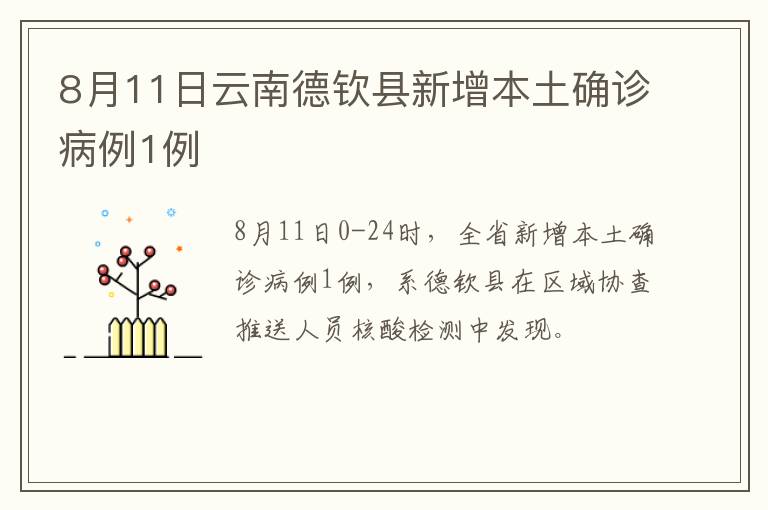 8月11日云南德钦县新增本土确诊病例1例