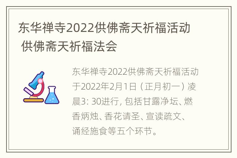 东华禅寺2022供佛斋天祈福活动 供佛斋天祈福法会