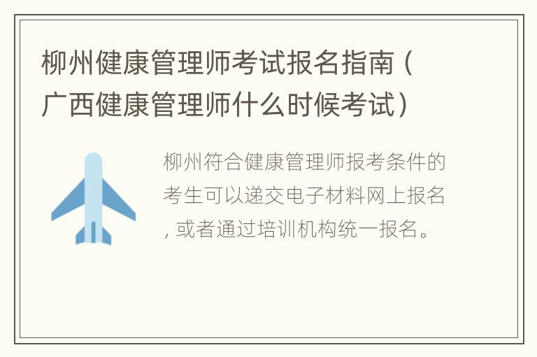 柳州健康管理师考试报名指南（广西健康管理师什么时候考试）