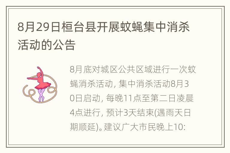 8月29日桓台县开展蚊蝇集中消杀活动的公告