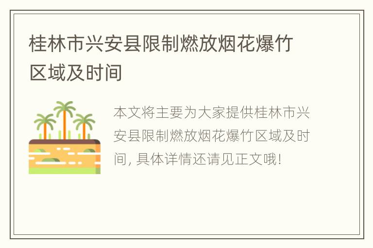 桂林市兴安县限制燃放烟花爆竹区域及时间