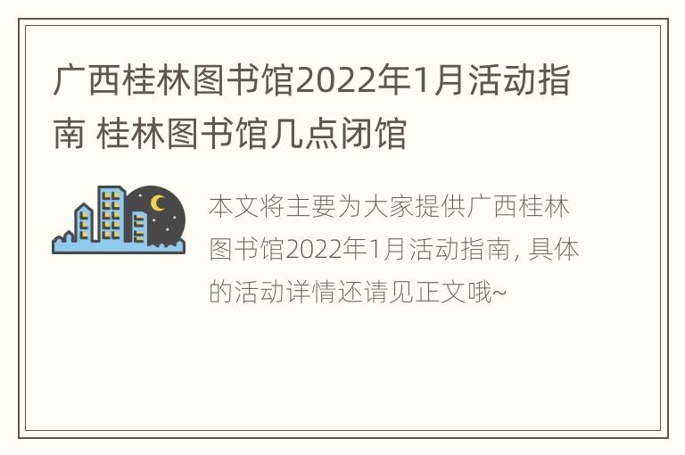 广西桂林图书馆2022年1月活动指南 桂林图书馆几点闭馆