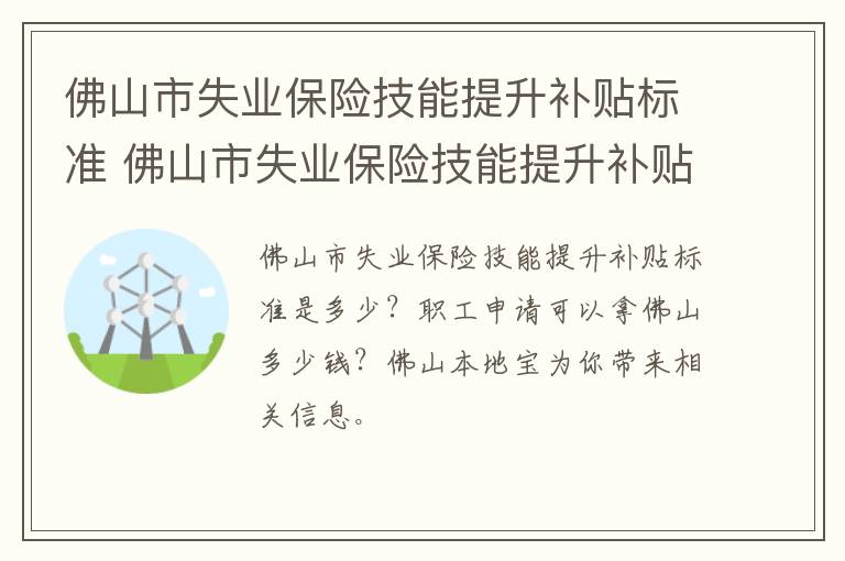 佛山市失业保险技能提升补贴标准 佛山市失业保险技能提升补贴标准文件