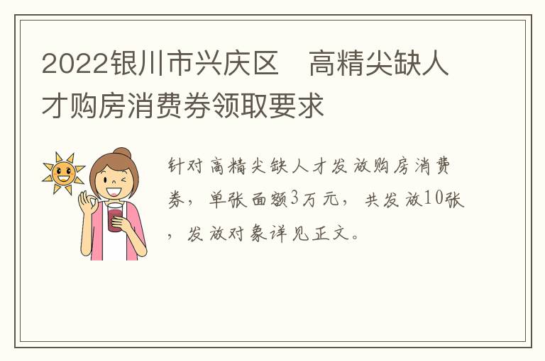 2022银川市兴庆区​高精尖缺人才购房消费券领取要求