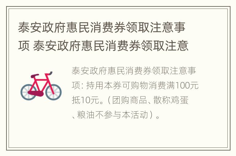 泰安政府惠民消费券领取注意事项 泰安政府惠民消费券领取注意事项