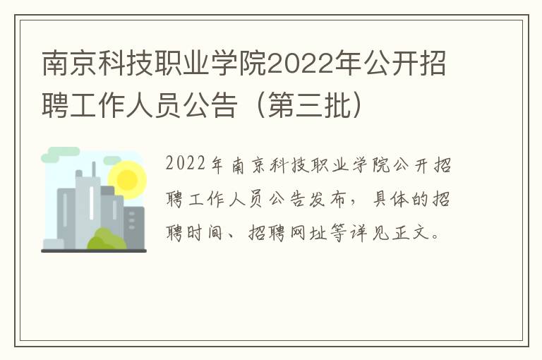 南京科技职业学院2022年公开招聘工作人员公告（第三批）