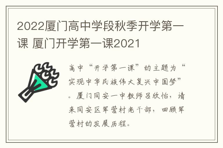 2022厦门高中学段秋季开学第一课 厦门开学第一课2021