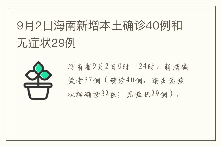 9月2日海南新增本土确诊40例和无症状29例