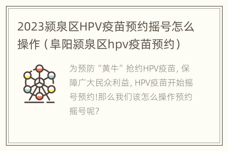 2023颍泉区HPV疫苗预约摇号怎么操作（阜阳颍泉区hpv疫苗预约）