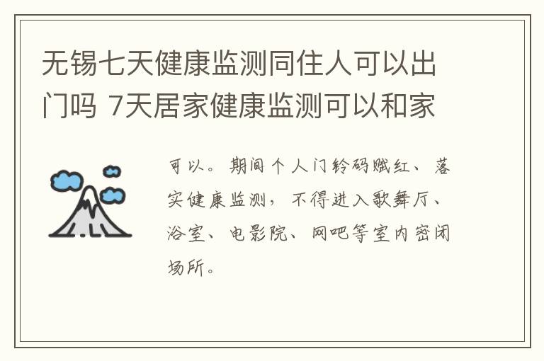 无锡七天健康监测同住人可以出门吗 7天居家健康监测可以和家人一起住吗