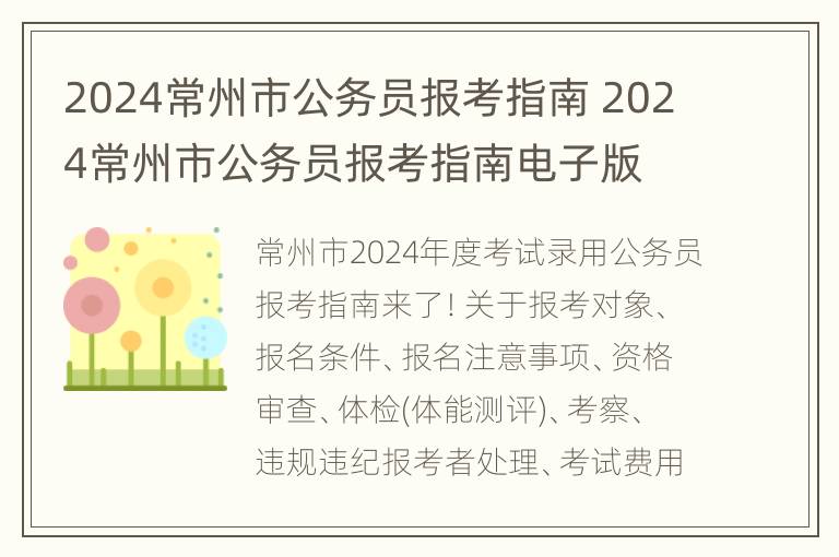 2024常州市公务员报考指南 2024常州市公务员报考指南电子版