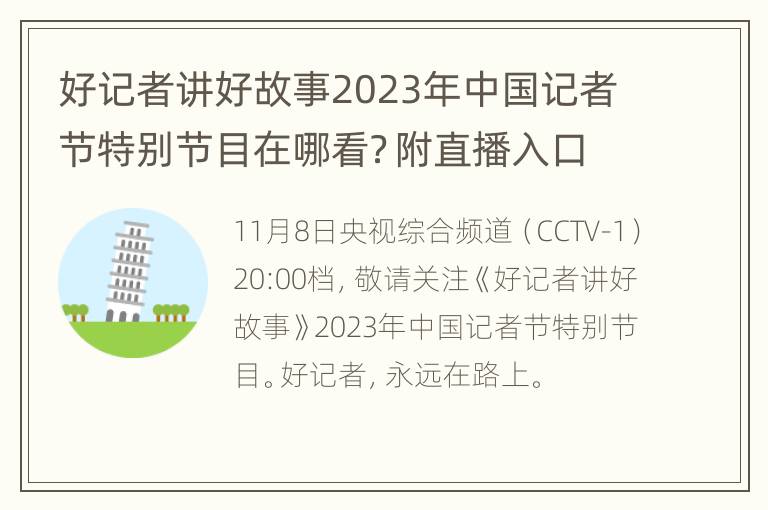 好记者讲好故事2023年中国记者节特别节目在哪看？附直播入口