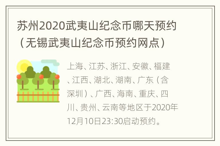 苏州2020武夷山纪念币哪天预约（无锡武夷山纪念币预约网点）