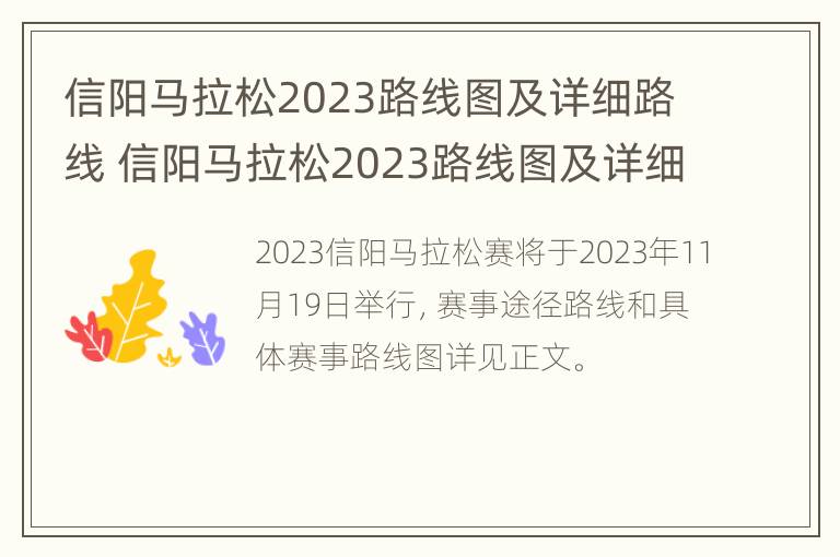 信阳马拉松2023路线图及详细路线 信阳马拉松2023路线图及详细路线查询